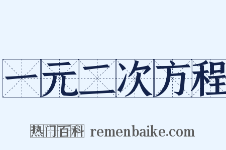 一元二次方程是什么意思的图片